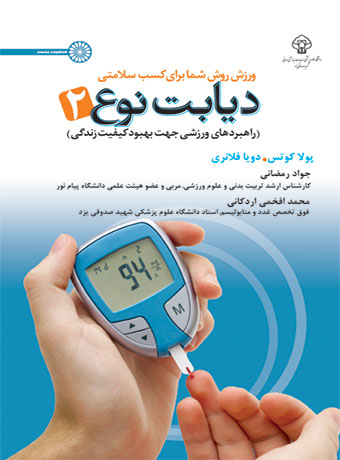 پایانه - دیابت نوع ۲