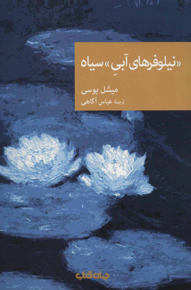 پایانه - «نیلوفرهای آبی» سیاه
