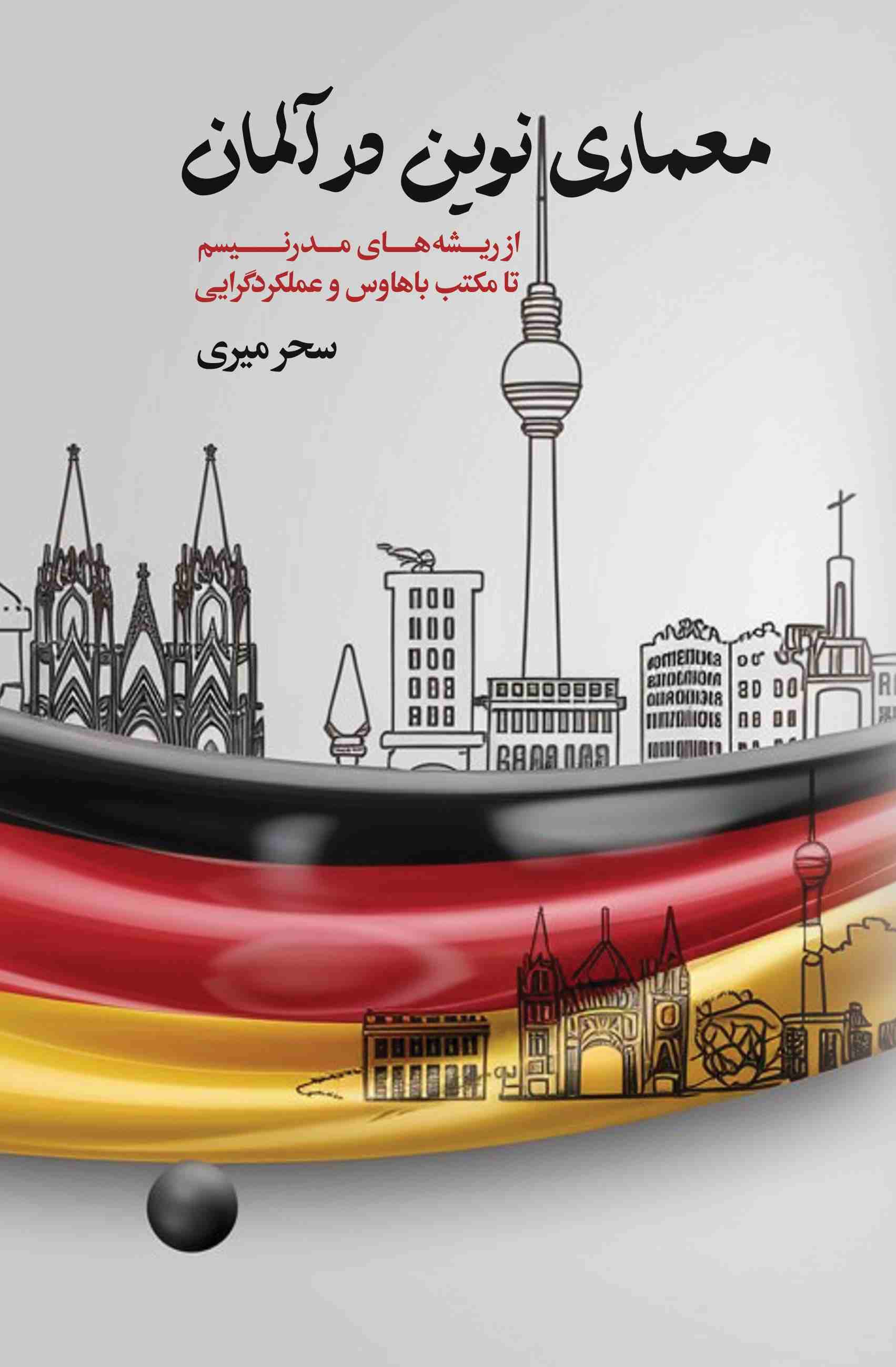 پایانه - معماری نوین در آلمان