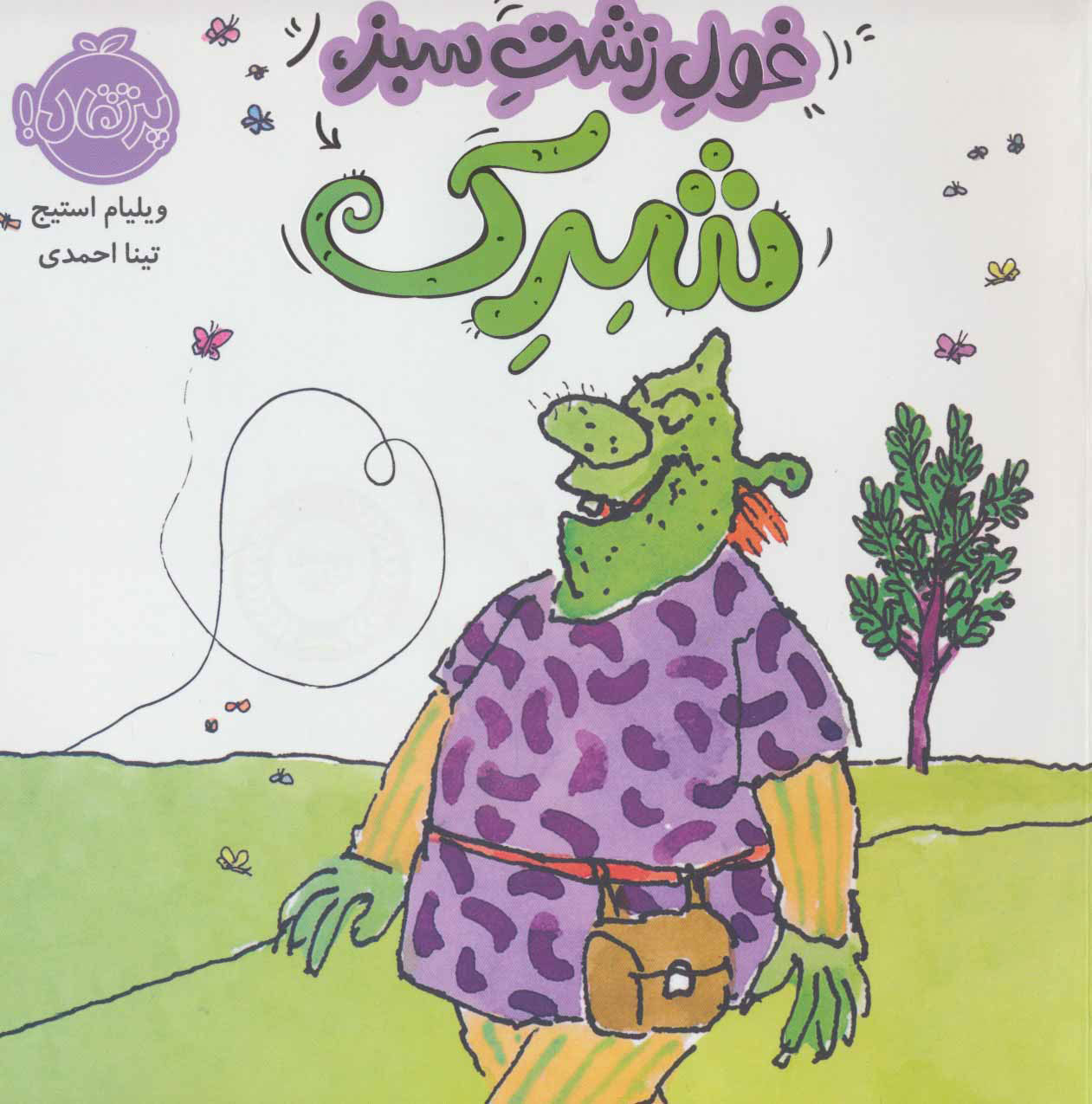 پایانه - غول زشت سبز،شرک