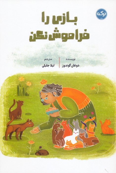 پایانه - بازی را فراموش نکن