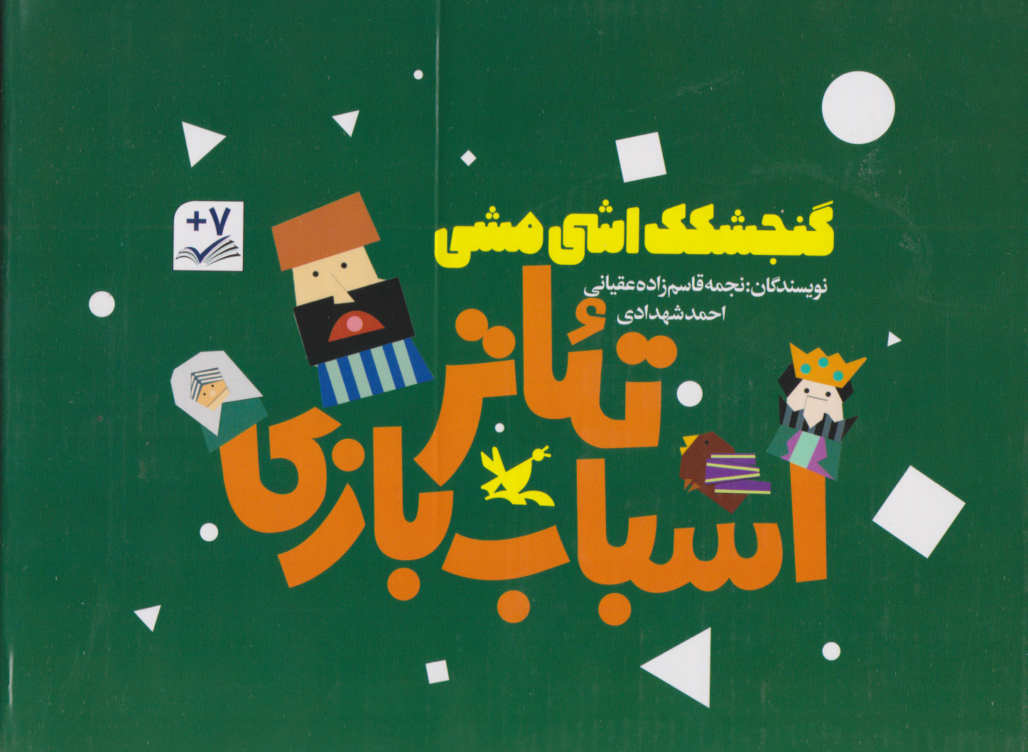 پایانه - پک سه جلدی گنجشکک اشی مشی