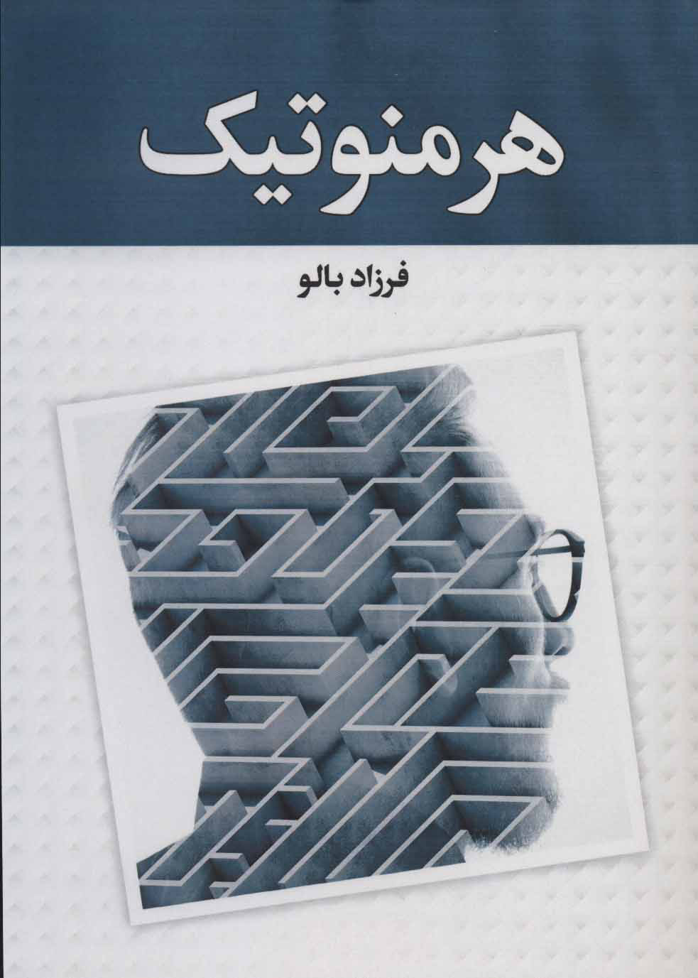 پایانه - هرمنوتیک