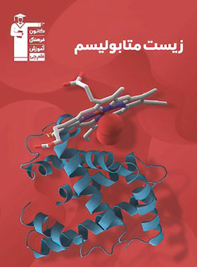 پایانه - زیست متابولیسم سری 98-10