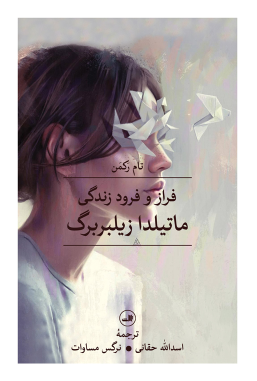 پایانه - فراز و فرود زندگی ماتیلدا زیلبربرگ