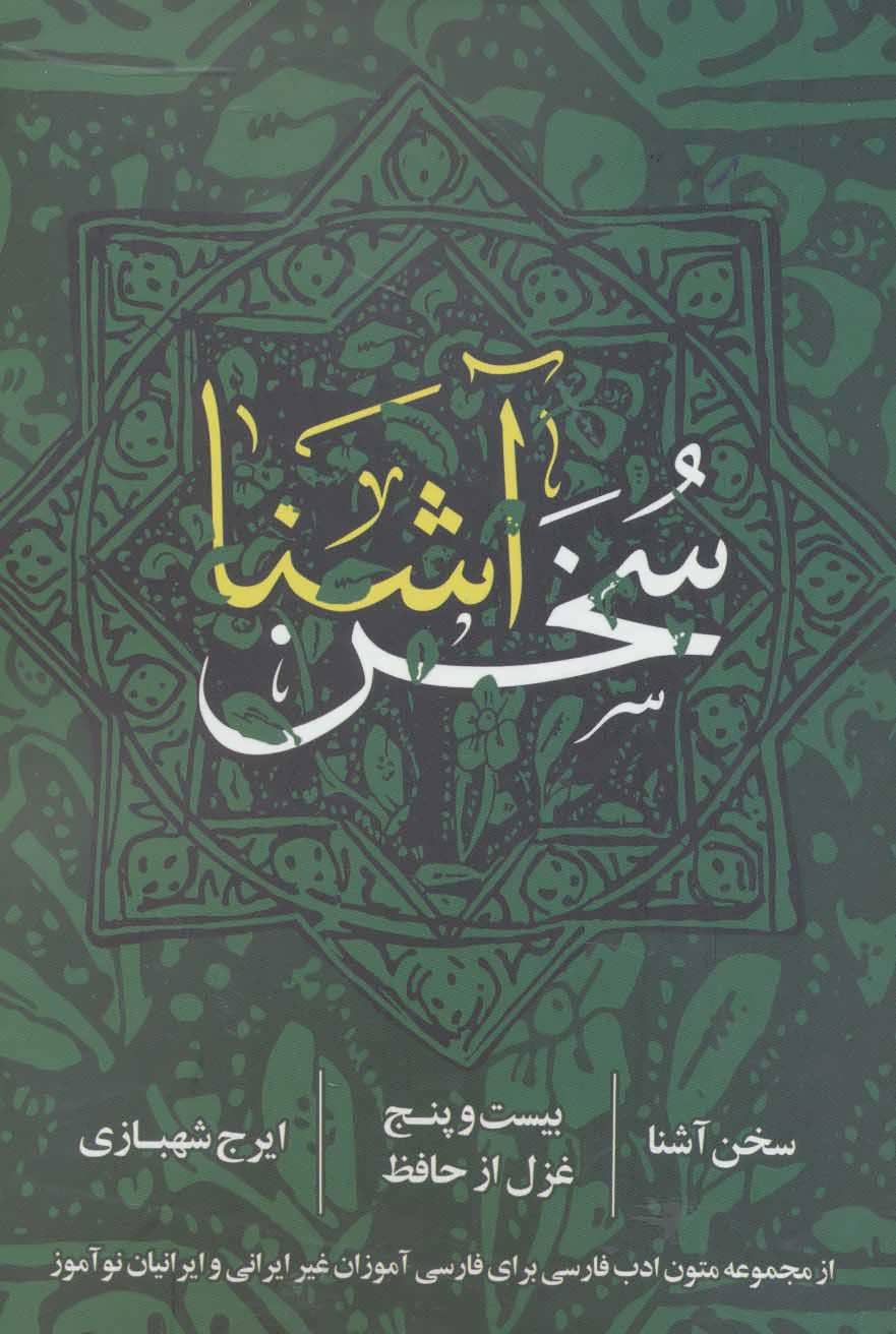 پایانه - سخن آشنا