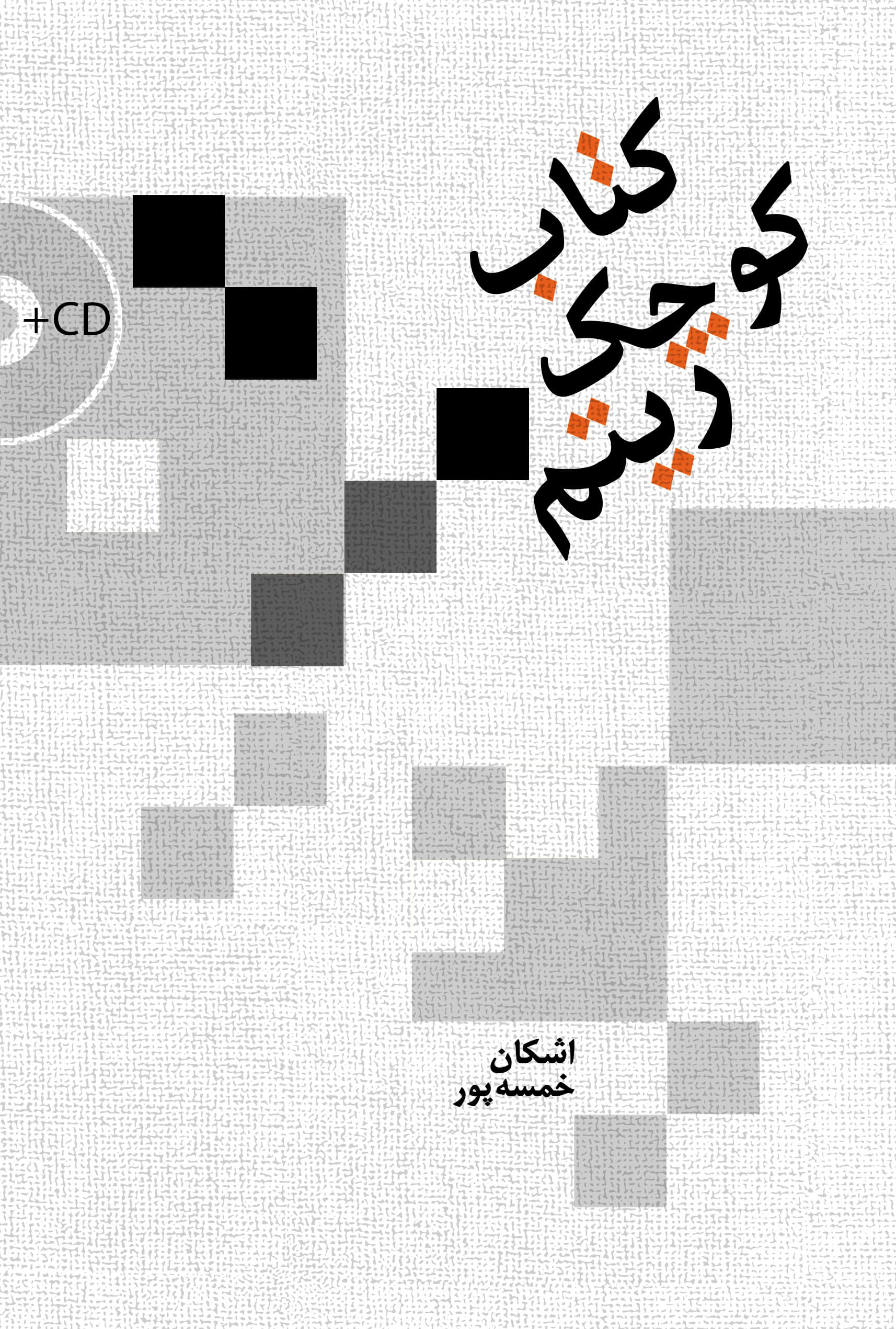 پایانه - کوچک ریتم