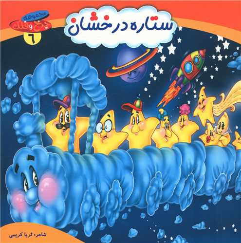 پایانه - ستاره درخشان