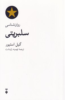 پایانه - روان شناسی سلبریتی