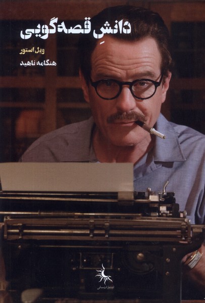 پایانه - دانش قصه گویی