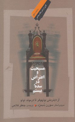 پایانه - مسیحیت و اعتراض در سده ی بیستم