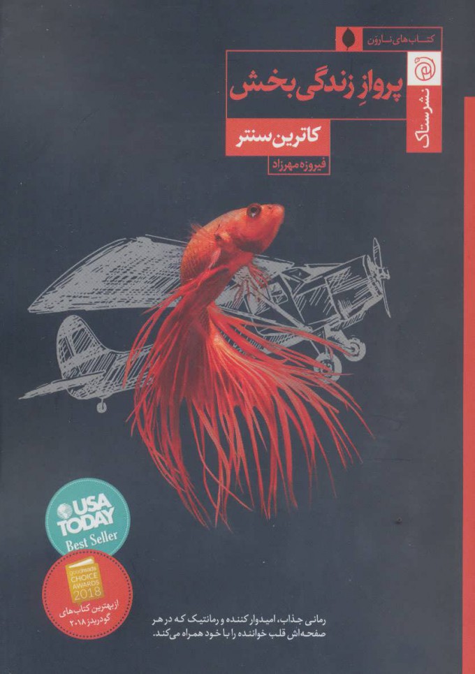 پایانه - پرواز زندگی بخش