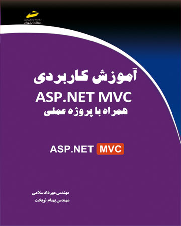 پایانه - آموزش کاربردی ASP.NET MVC