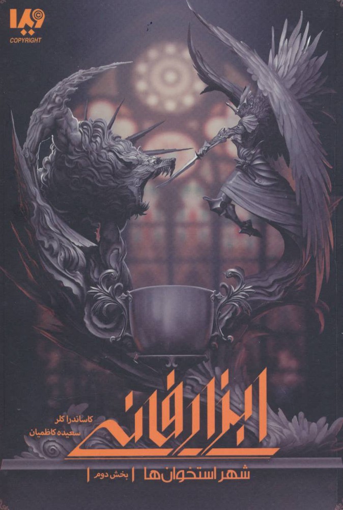 پایانه - ابزار فانی - شهر استخوان ها 2