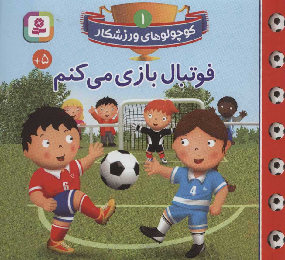 پایانه - فوتبال بازی می کنم