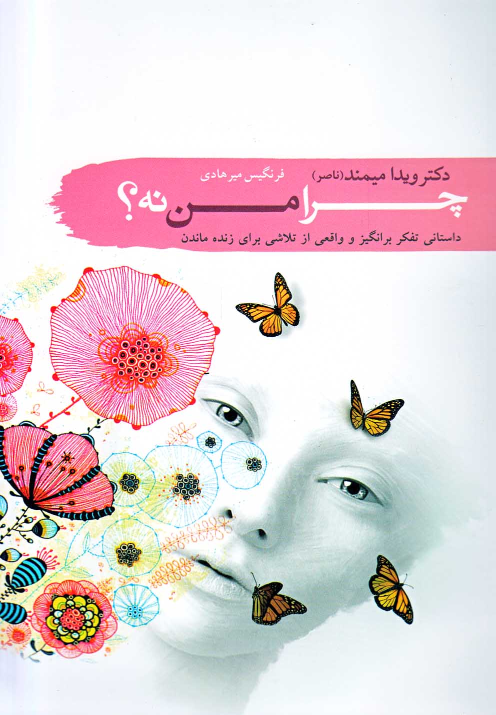 پایانه - چرا من نه؟