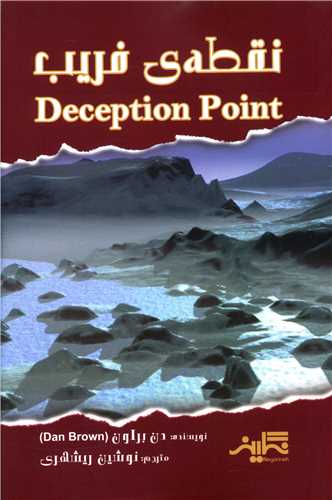 پایانه - نقطه فریب