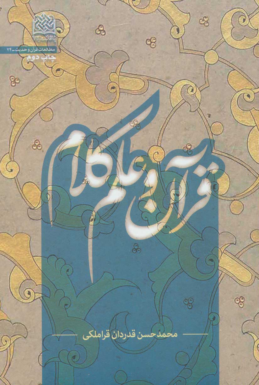 پایانه - قرآن و علم کلام