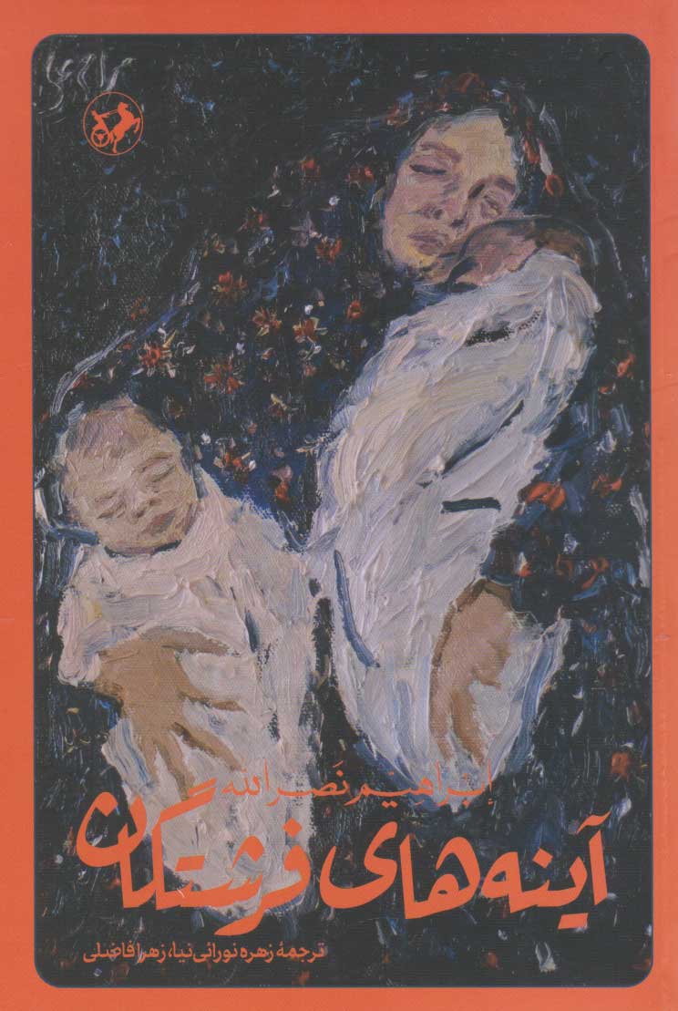 پایانه - آینه های فرشتگان