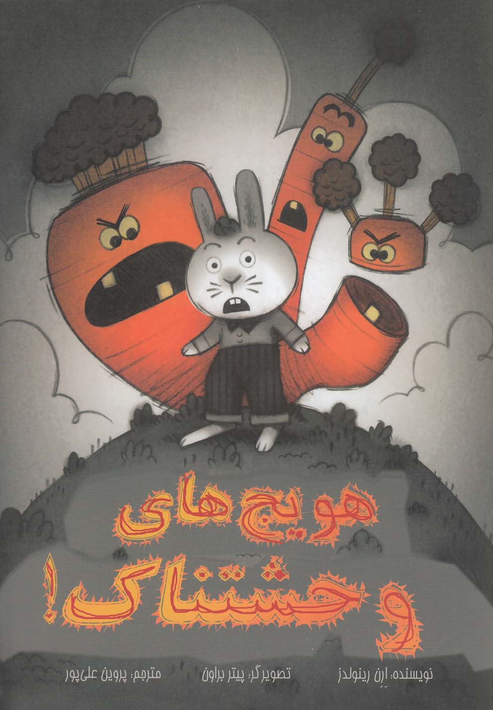 پایانه - هویج های وحشتناک