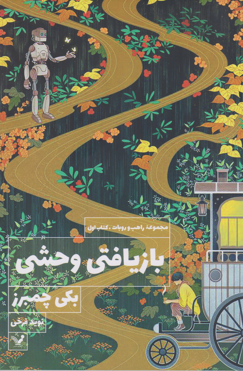 پایانه - بازیافتی وحشی