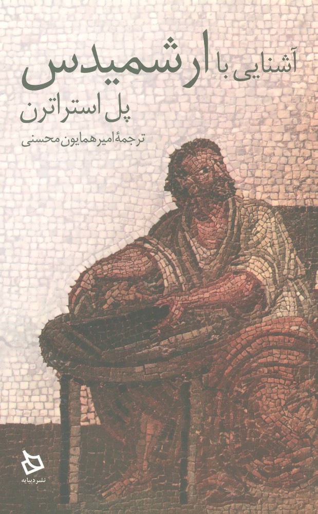 پایانه - آشنایی با ارشمیدس