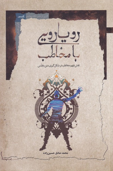 پایانه - رویارویی با مخاطب