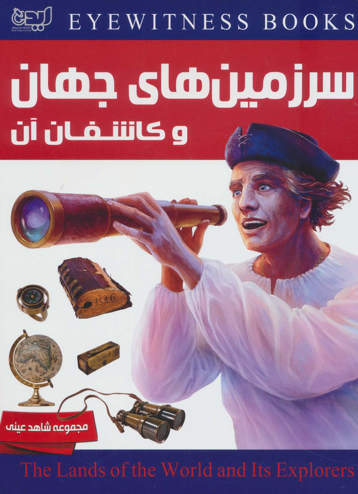 پایانه - سرزمین های جهان و کاشفان آن