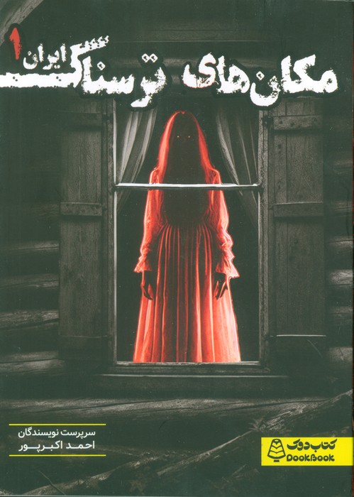 پایانه - مکان های ترسناک ایران 1