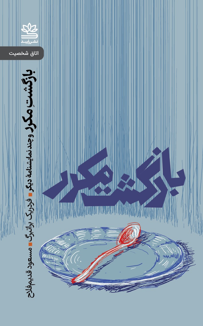 پایانه - بازگشت مکرر و چند نمایشنامه دیگر