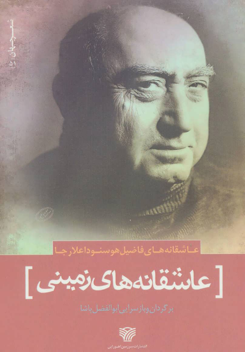 پایانه - عاشقانه های زمینی