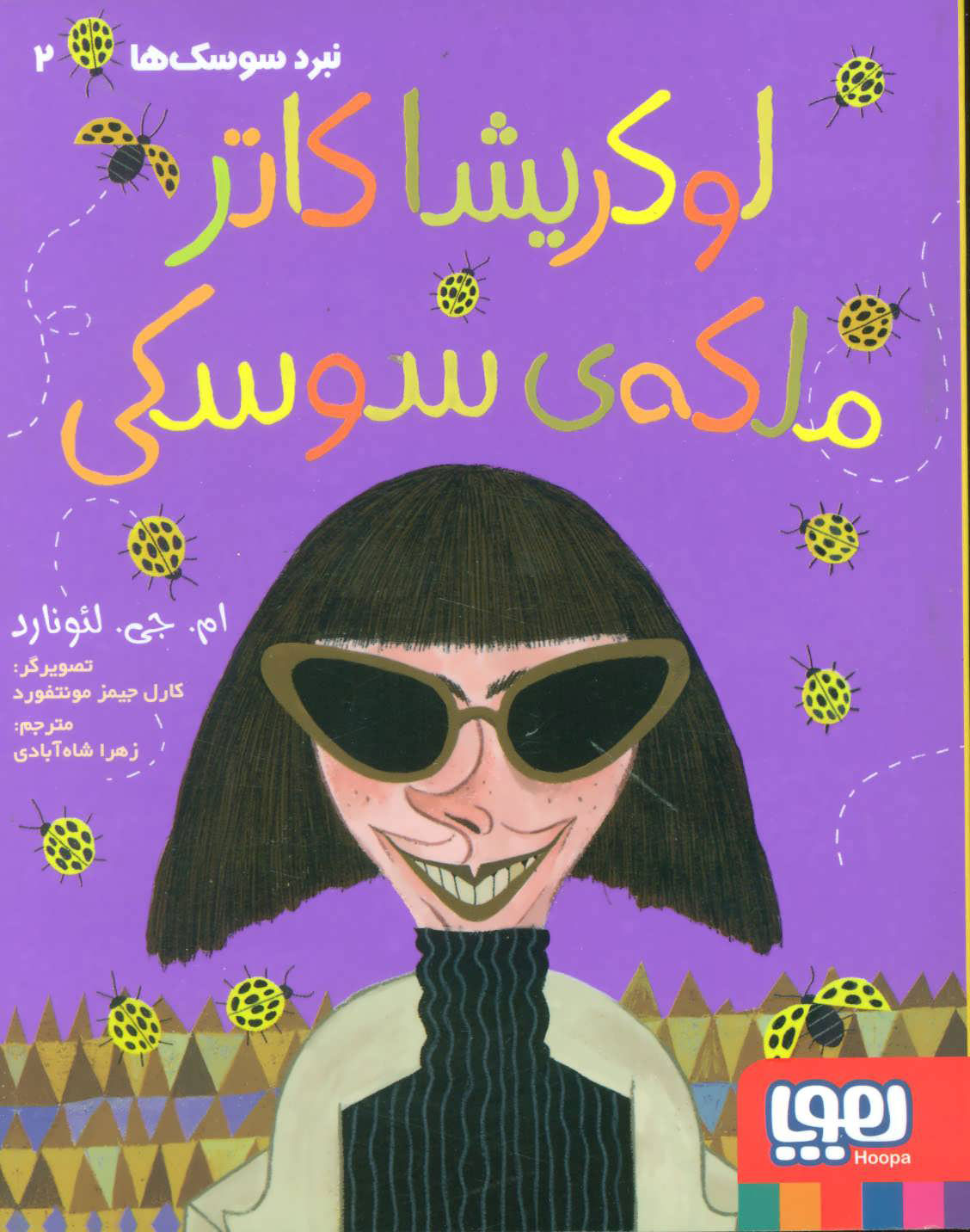 پایانه - نبرد سوسک ها 2