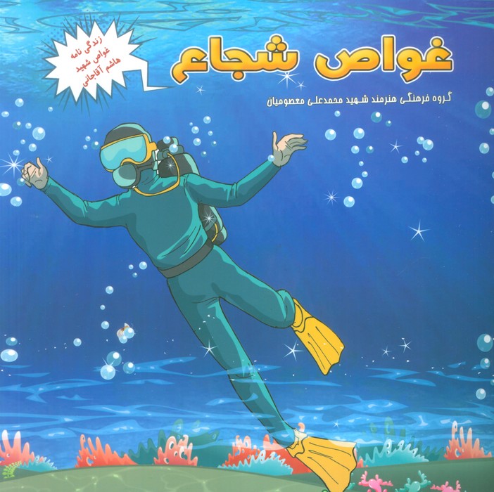 پایانه - غواص شجاع