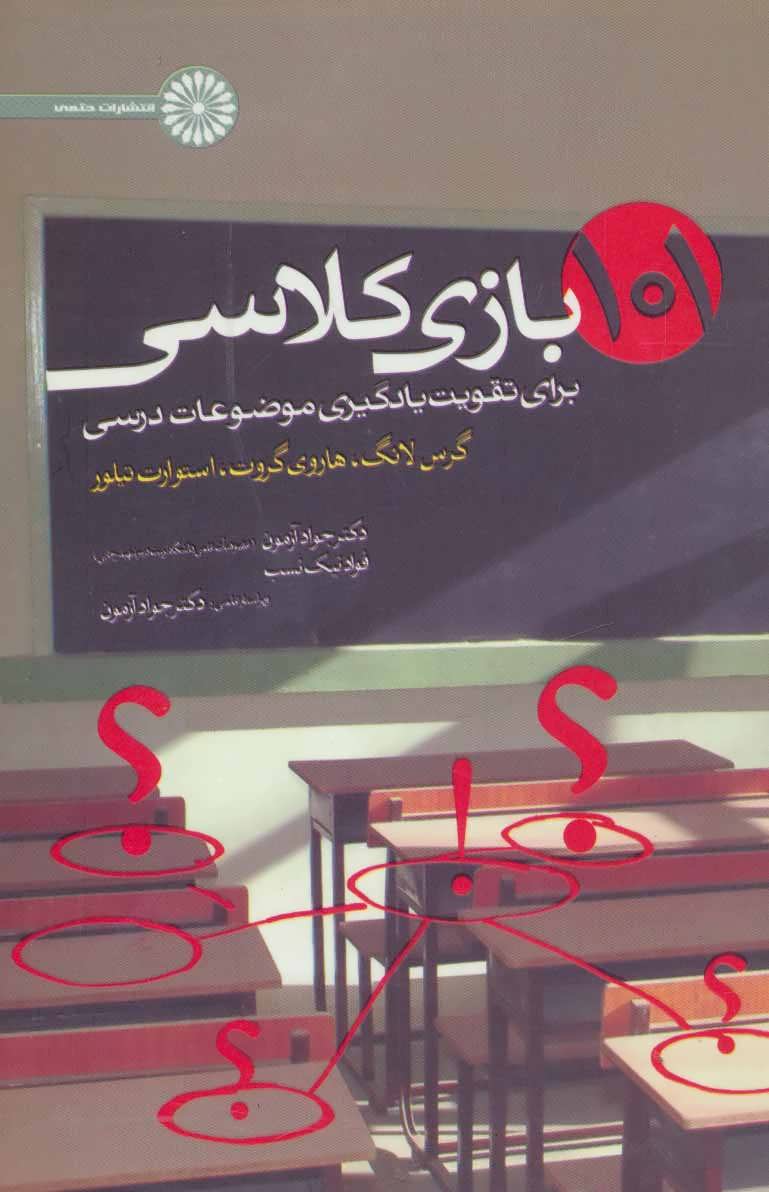 پایانه - 101 بازی کلاسی