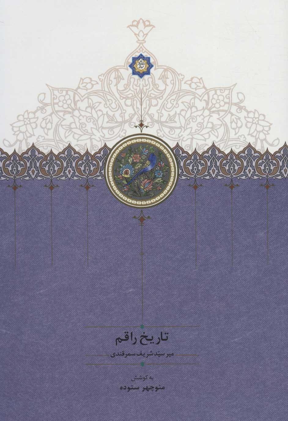 پایانه - تاریخ راقم