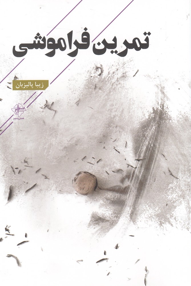 پایانه - تمرین فراموشی