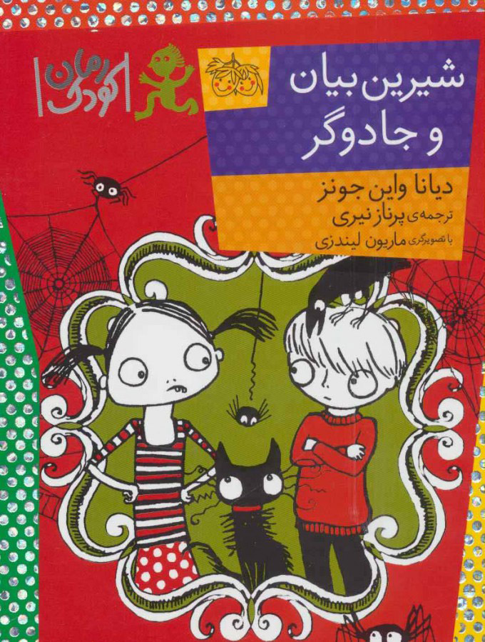 پایانه - شیرین بیان و جادوگر