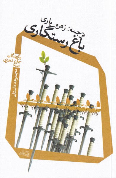 پایانه - باغ رستگاری