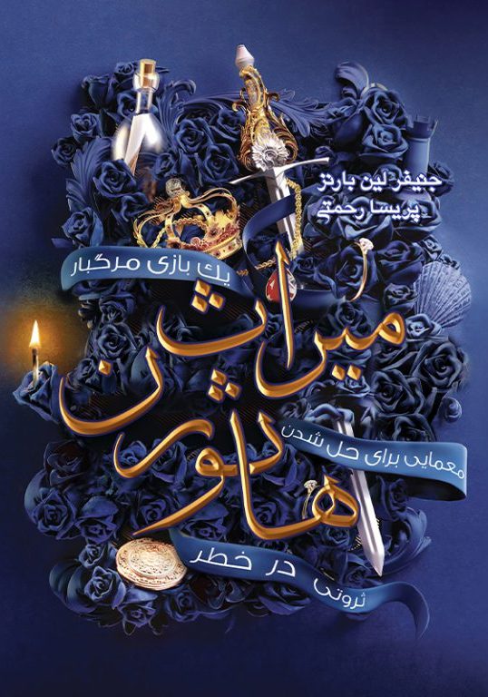 پایانه - میراث هاثورن