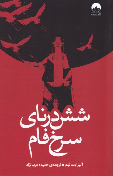 پایانه - شش درنای سرخ فام