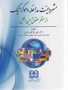 پایانه - مشروعیت مداخله دموکراتیک از منظر حقوق بین الملل