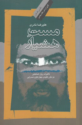 پایانه - مست هشیار