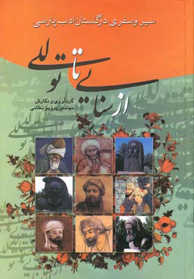 پایانه - از سنایی تا توللی