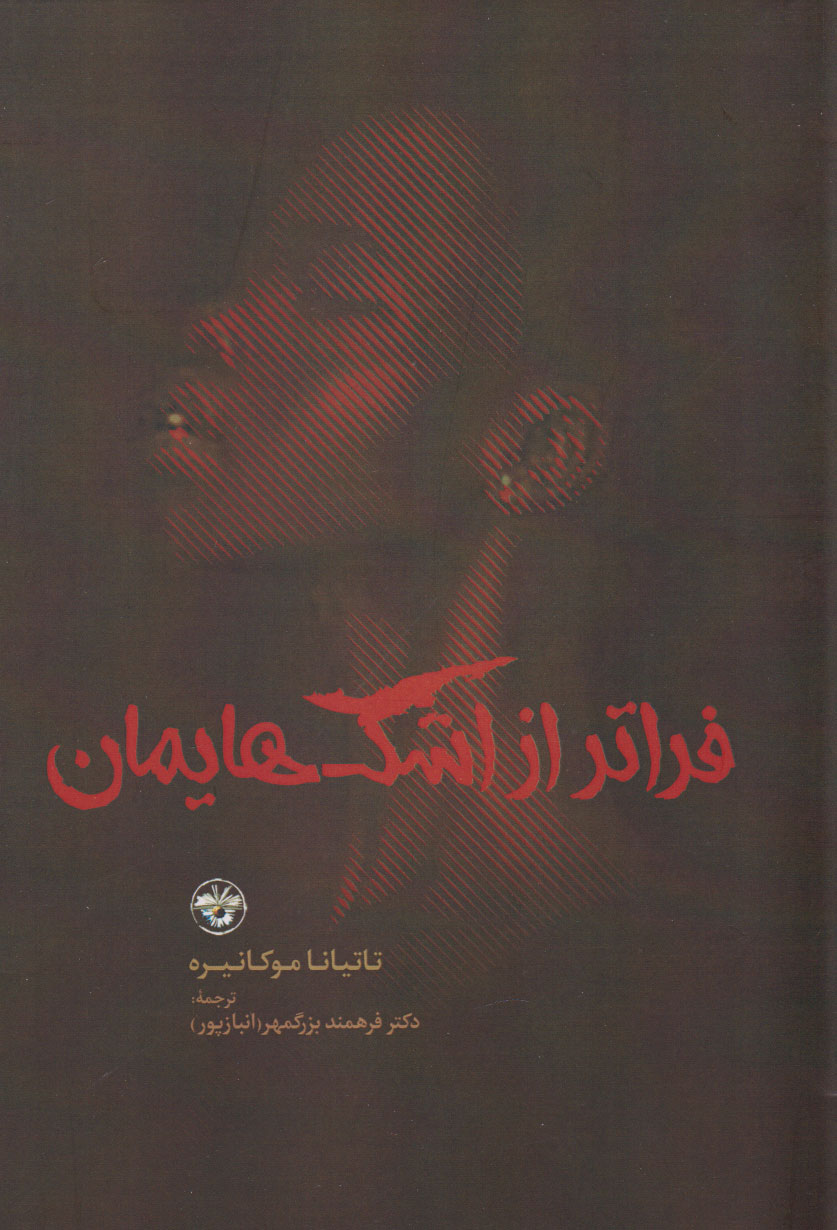 پایانه - فراتر از اشک هایمان