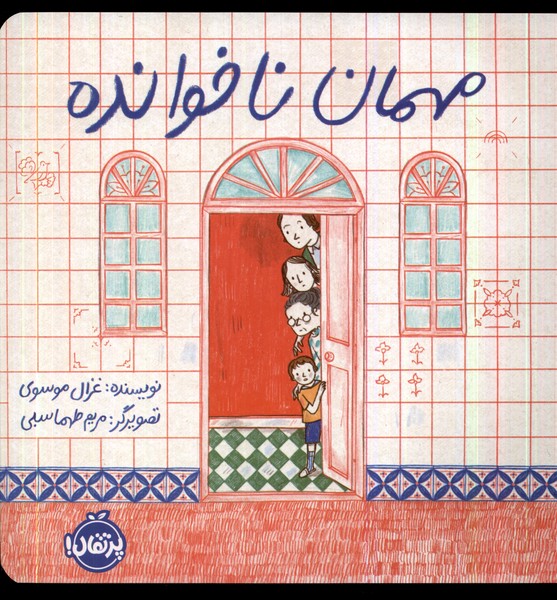پایانه - مهمان ناخوانده