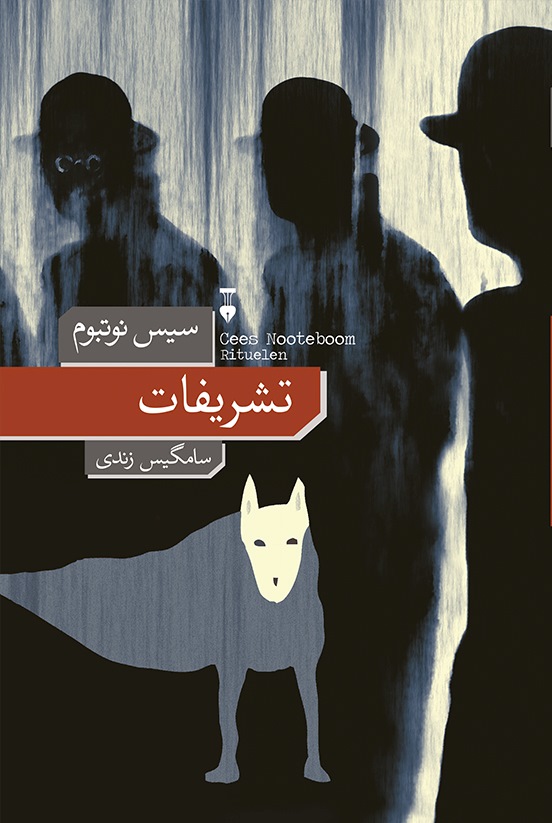 پایانه - تشریفات