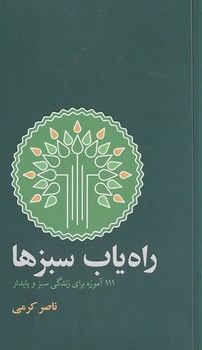 پایانه - راه یاب سبزها