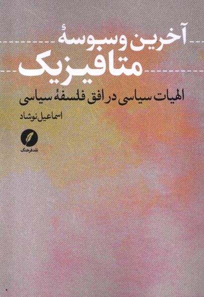 پایانه - آخرین وسوسه متافیزیک