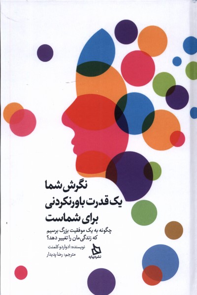 پایانه - نگرش شما یک قدرت باورنکردنی برای شماست