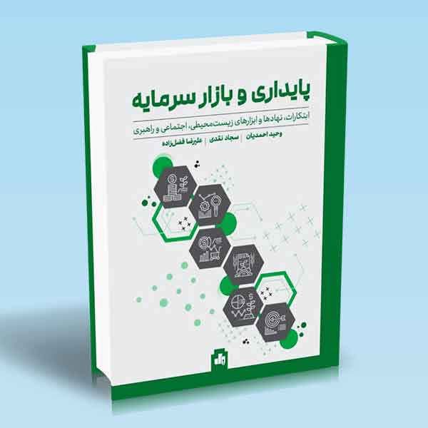 پایانه - پایداری و بازار سرمایه